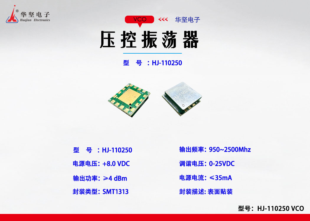 壓控振蕩器(HJ-110250)